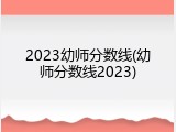 2023幼师分数线(幼师分数线2023)