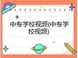 中专学校视频(中专学校视频)