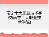 南宁十大职业技术学校(南宁十大职业技术学院)