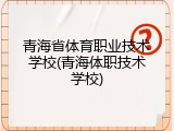 青海省体育职业技术学校(青海体职技术学校)
