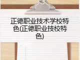 正德职业技术学校特色(正德职业技校特色)