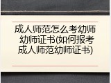 成人师范怎么考幼师 幼师证书(如何报考成人师范幼师证书)