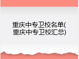 重庆中专卫校名单(重庆中专卫校汇总)