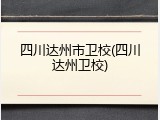 四川达州市卫校(四川达州卫校)
