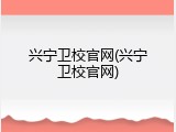 兴宁卫校官网(兴宁卫校官网)