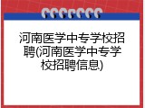 河南医学中专学校招聘(河南医学中专学校招聘信息)