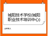 城阳技术学校(城阳职业技术培训中心)
