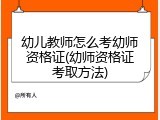 幼儿教师怎么考幼师资格证(幼师资格证考取方法)