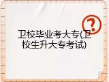 卫校毕业考大专(卫校生升大专考试)