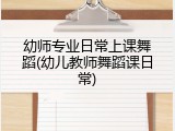 幼师专业日常上课舞蹈(幼儿教师舞蹈课日常)