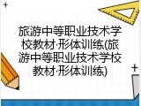 旅游中等职业技术学校教材&middot;形体训练(旅游中等职业技术学校教材&middot;形体训练)
