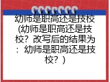 幼师是职高还是技校(幼师是职高还是技校？改写后的结果为：幼师是职高还是技校？)