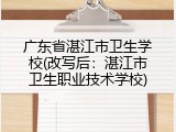广东省湛江市卫生学校(改写后：湛江市卫生职业技术学校)