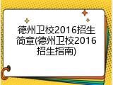 德州卫校2016招生简章(德州卫校2016招生指南)