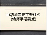 当幼师需要学些什么(幼师学习要点)