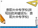 贵阳大中专学校(改写后的关键词为：贵阳大中专学校)