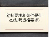 幼师要求和条件是什么(幼师资格要求)