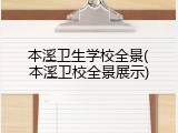 本溪卫生学校全景(本溪卫校全景展示)