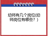 幼师有几个岗位(幼师岗位有哪些？)