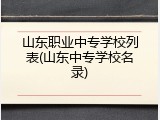 山东职业中专学校列表(山东中专学校名录)