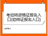 考幼师资格证报名入口(幼师证报名入口)