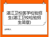 湛江卫校医学检验招生(湛江卫校检验招生简章)