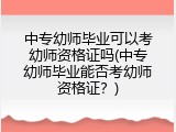 中专幼师毕业可以考幼师资格证吗(中专幼师毕业能否考幼师资格证？)