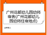 广州花都幼儿园幼师宿舍(广州花都幼儿园幼师住宿地点)