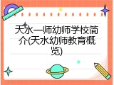 天水一师幼师学校简介(天水幼师教育概览)