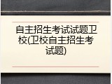 自主招生考试试题卫校(卫校自主招生考试题)