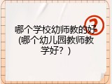 哪个学校幼师教的好(哪个幼儿园教师教学好？)