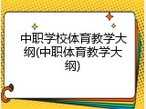 中职学校体育教学大纲(中职体育教学大纲)