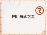 四川舞蹈艺考