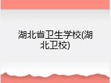 湖北省卫生学校(湖北卫校)