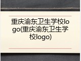 重庆渝东卫生学校logo(重庆渝东卫生学校logo)