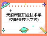 天府新区职业技术学校(职业技术学校)