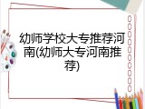 幼师学校大专推荐河南(幼师大专河南推荐)