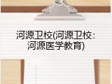河源卫校(河源卫校：河源医学教育)