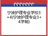 宁波护理专业学校3+4(宁波护理专业3+4学制)