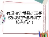 有没培训母婴护理学校(母婴护理培训学校有吗？)