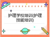 护理学校培训(护理技能培训)