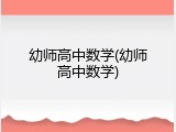 幼师高中数学(幼师高中数学)