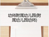 幼师附属幼儿园(附属幼儿园幼师)