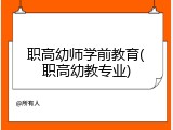 职高幼师学前教育(职高幼教专业)