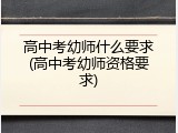 高中考幼师什么要求(高中考幼师资格要求)