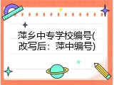 萍乡中专学校编号(改写后：萍中编号)