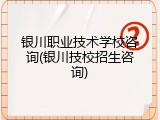 银川职业技术学校咨询(银川技校招生咨询)