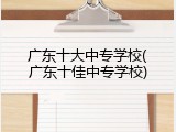 广东十大中专学校(广东十佳中专学校)