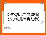 公办幼儿园男幼师(公办幼儿园男幼教)