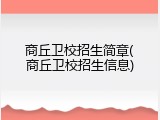 商丘卫校招生简章(商丘卫校招生信息)